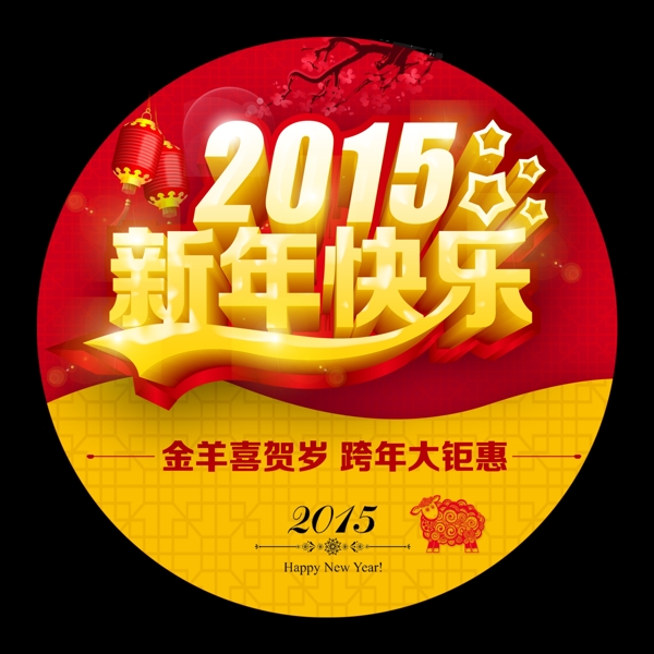 2015新年地貼PSD素材