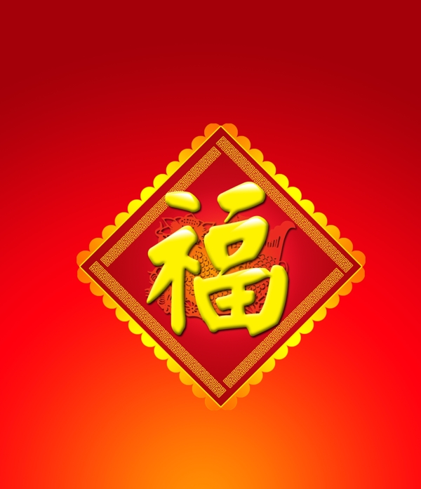 雙魚福字