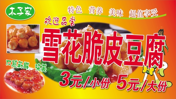 脆皮豆腐