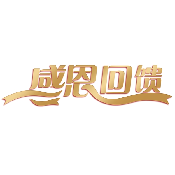 金色的感恩回饋藝術(shù)字
