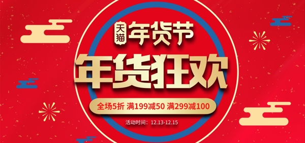 枚红色喜庆中国风新年年货节banner