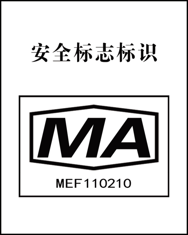 煤安標(biāo)識(shí)