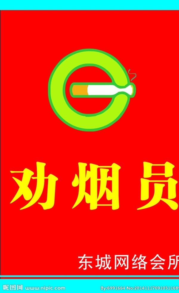 勸煙員圖片