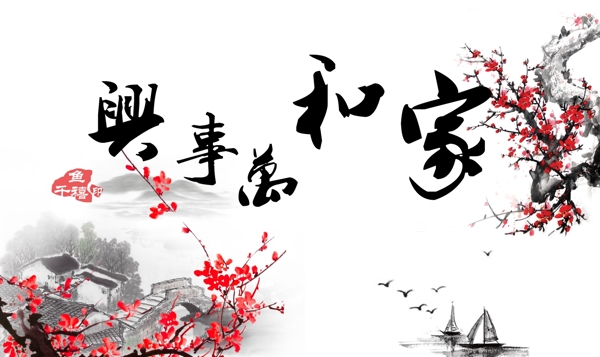家和萬事興