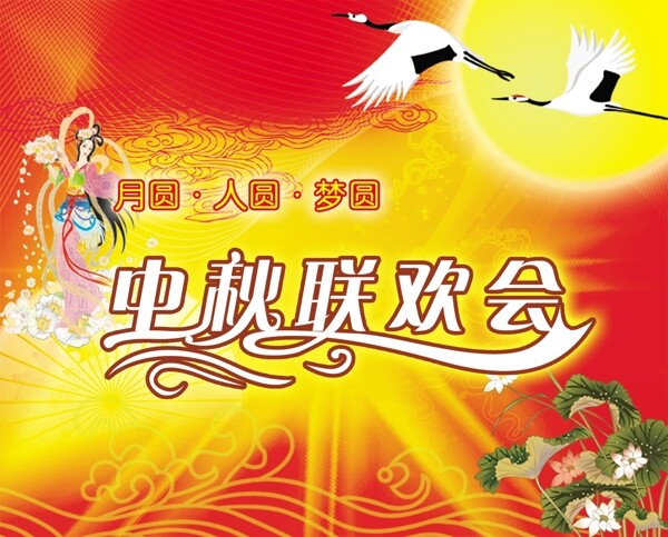 中秋聯(lián)歡會圖片