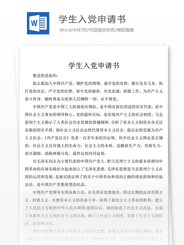 學(xué)生入黨申請書黨團工作文檔