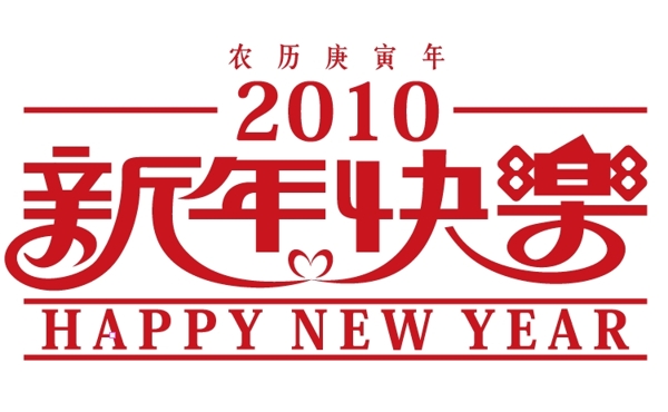 新年快樂字體矢量圖下載