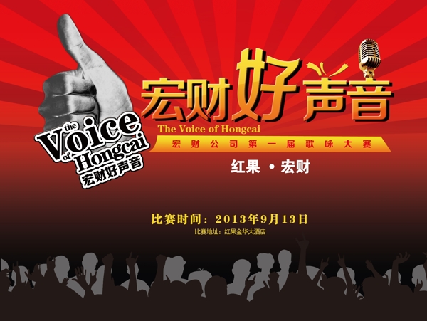 宏才好聲音廣告海報PSD素材