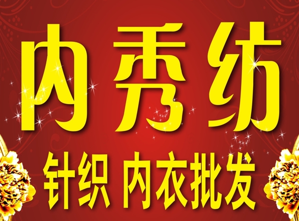 內(nèi)秀紡圖片