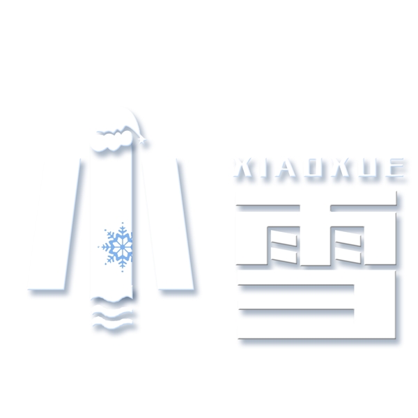 小雪創(chuàng)意藝術字設計