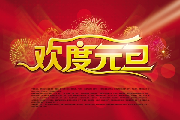 歡慶元旦海報(bào)