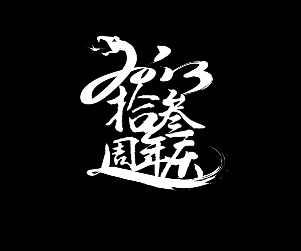周年慶圖片