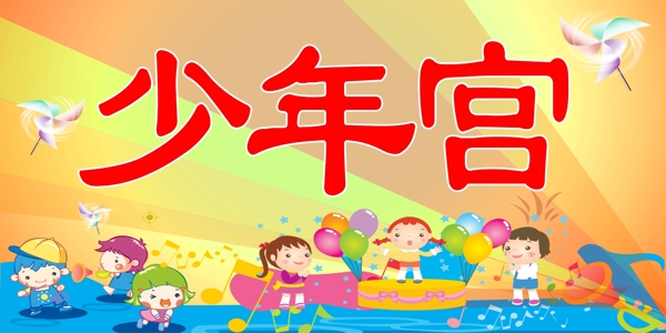 少年宮