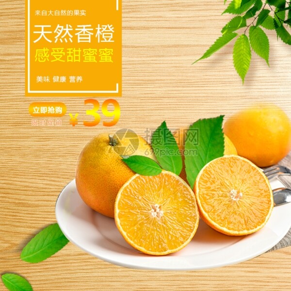 天然香橙淘宝主图