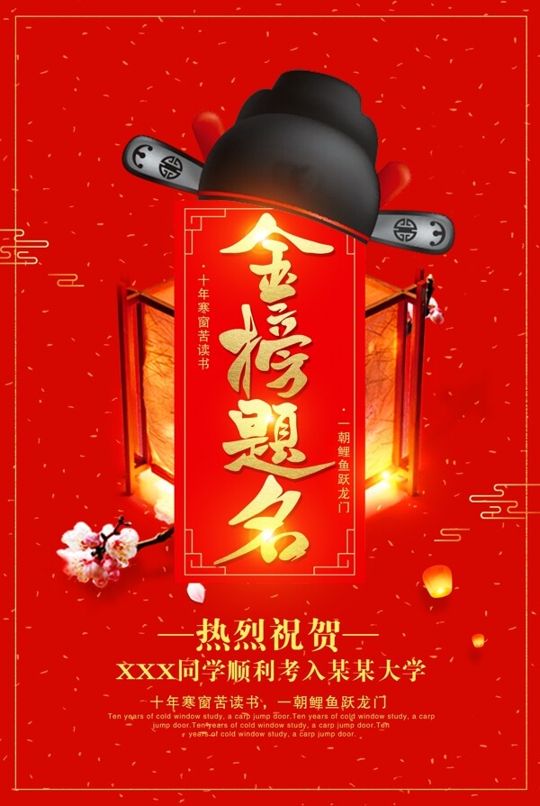 金榜題名宣傳海報(bào)