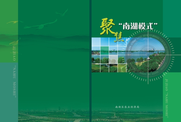 聚焦南湖模式封面圖片