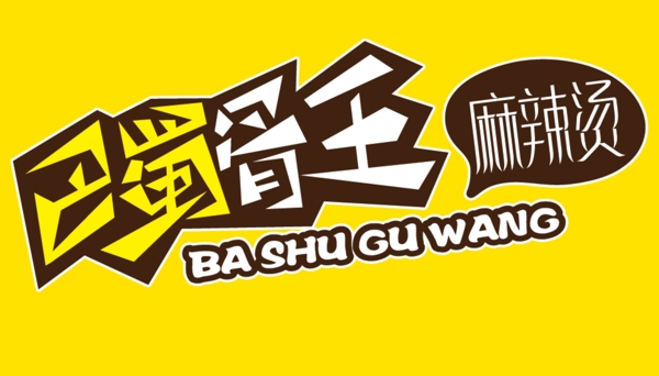 巴蜀骨王麻辣燙
