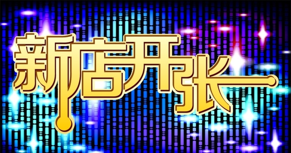 新店開張圖片