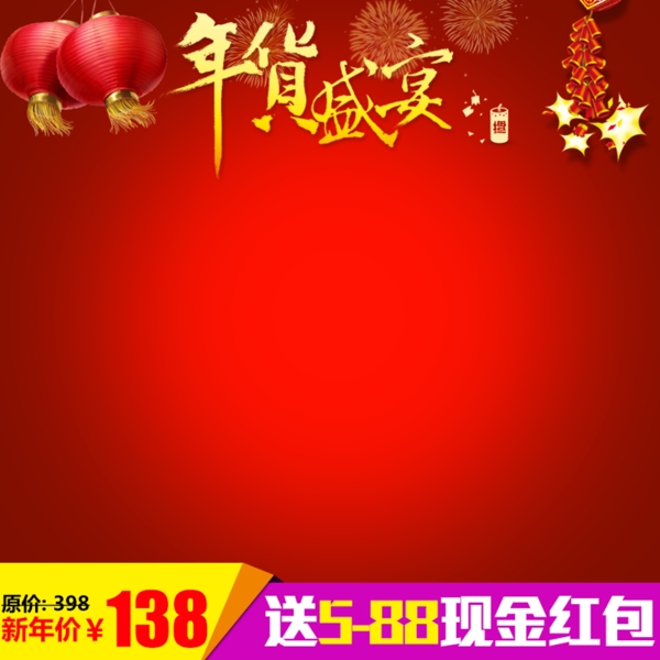 年貨促銷推廣主圖背景圖