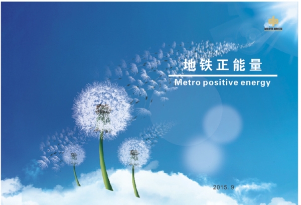 正能量地铁