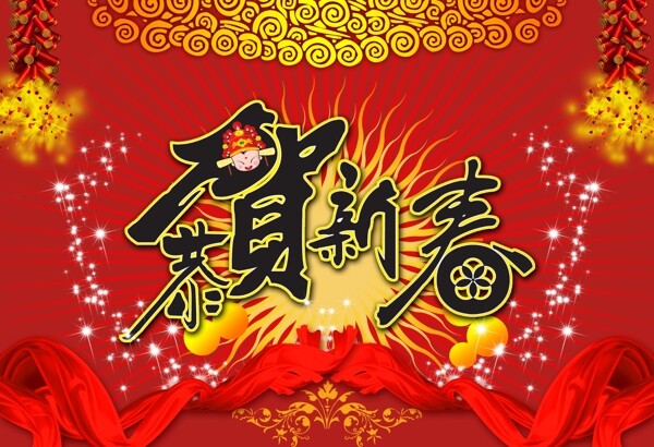 恭賀新春