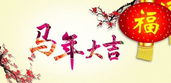 新年快樂圖片