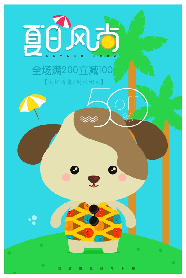 卡通創(chuàng)意夏季促銷海報