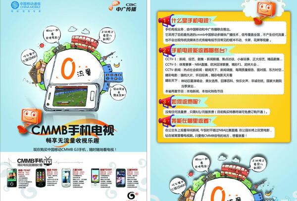 中国移动手机电视dm宣传单图片