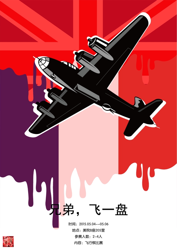 二战系列飞行棋海报