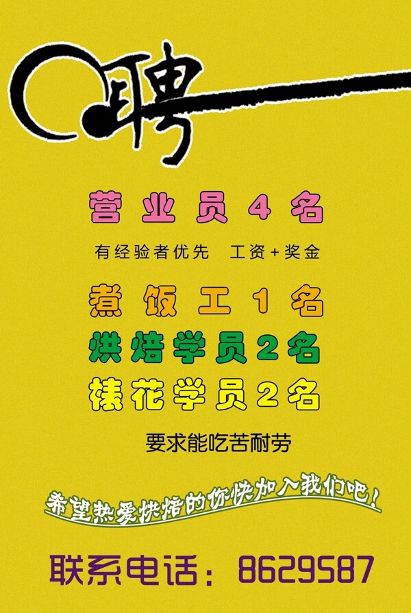蛋糕店招聘海報圖片
