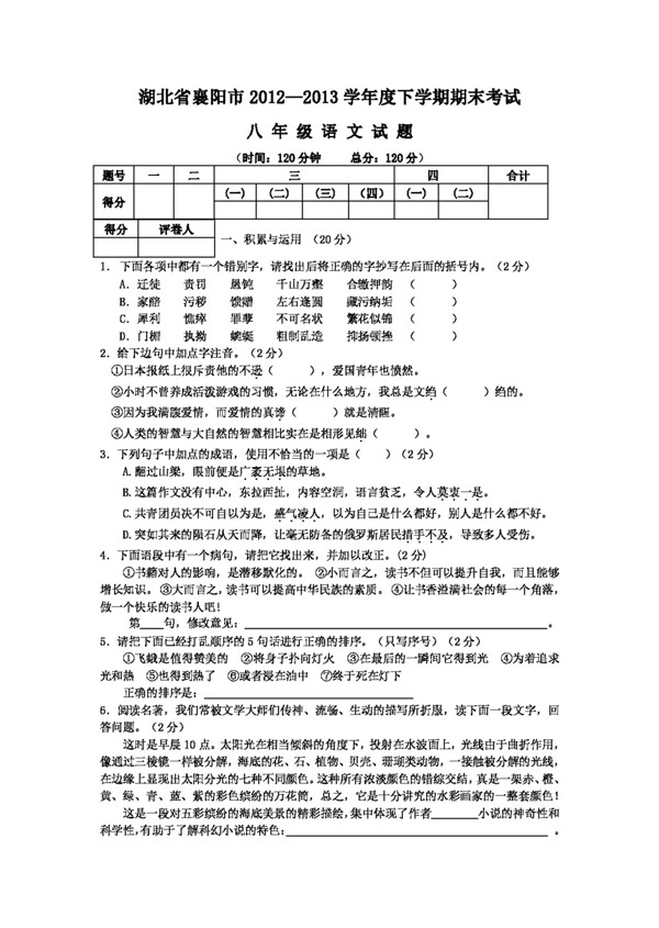 语文人教版湖北省襄阳市下学期期末考试八年级语文试卷