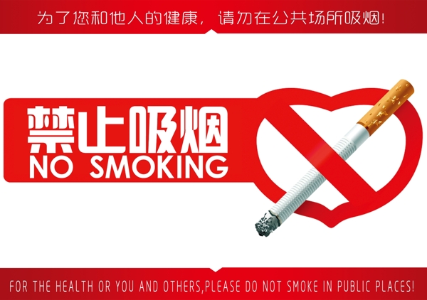 大气红色禁止吸烟公告牌PSD分层素材