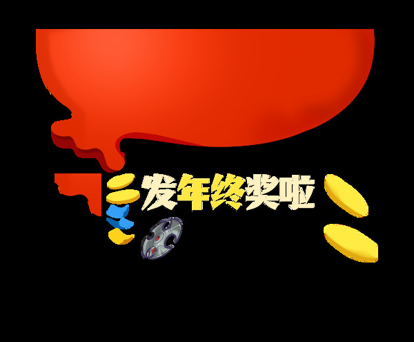 發(fā)年終年獎插畫png元素