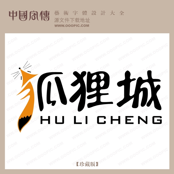 狐貍城