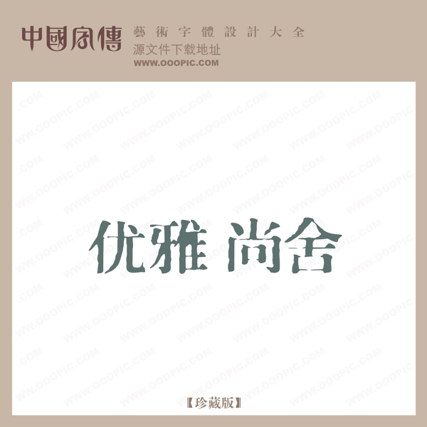 優(yōu)雅尚舍