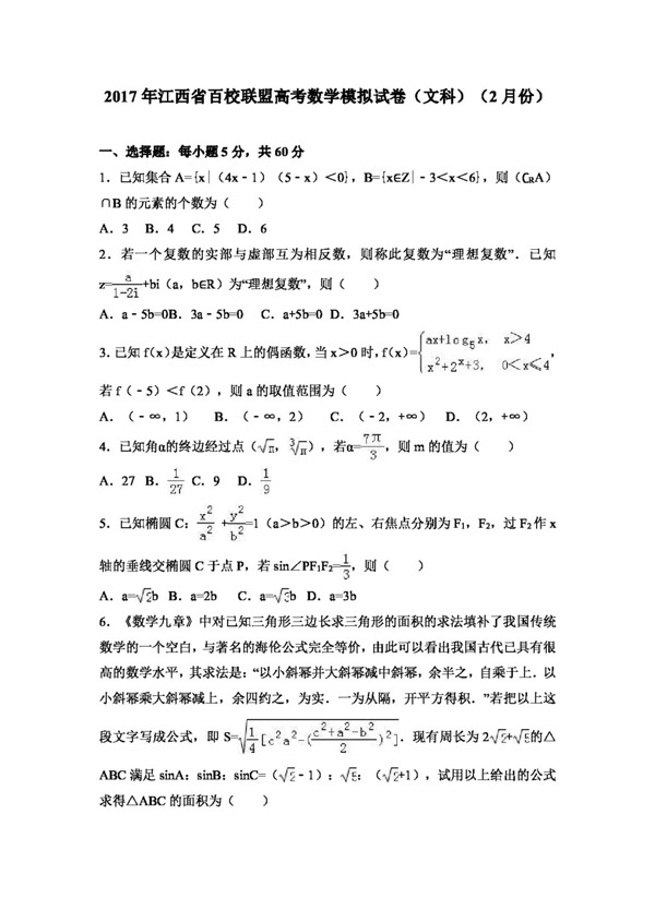 数学人教版2017年江西省百校联盟高考数学模拟试卷文科2月份