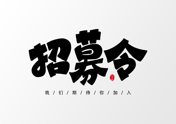 招募令
