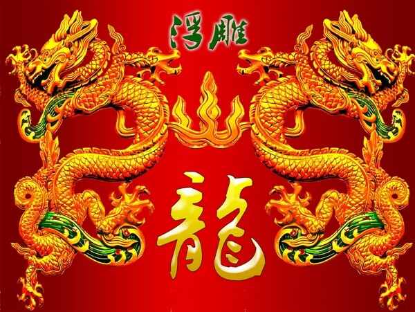 龍浮雕