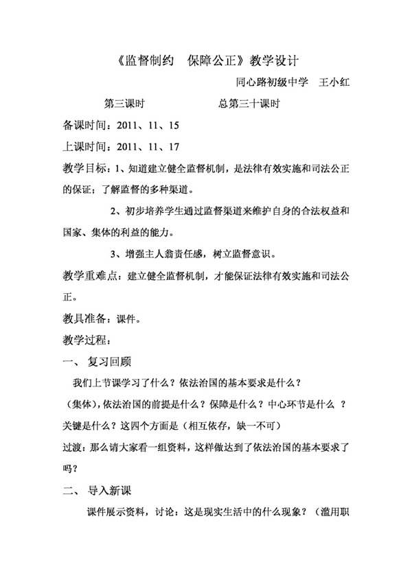 九年級全冊思想品德監(jiān)督制約保障公正的教學(xué)設(shè)計