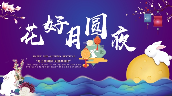 中秋节日宣传展板
