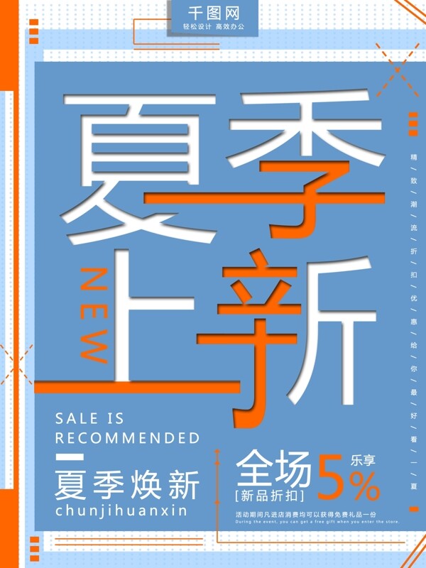 創(chuàng)意雙色夏季上新促銷海報