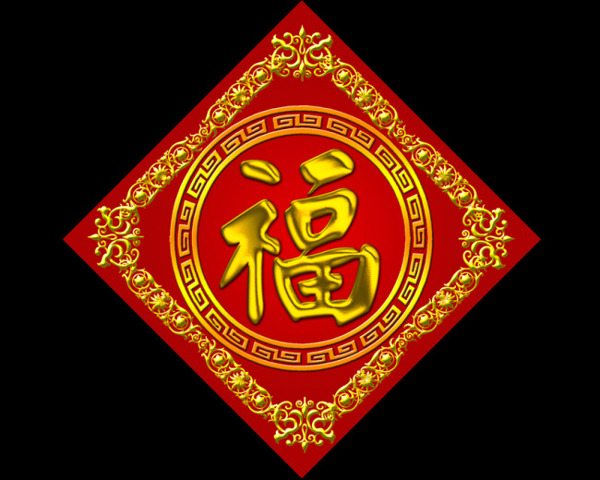 福字