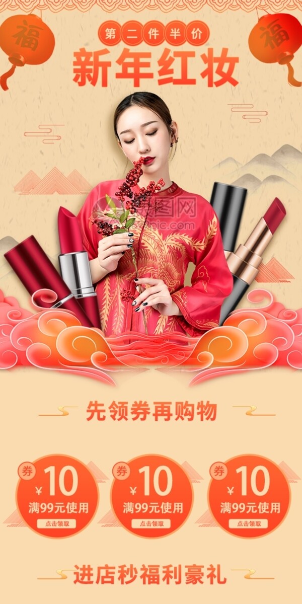 新年红妆古典时尚美妆促销淘宝手机端模板