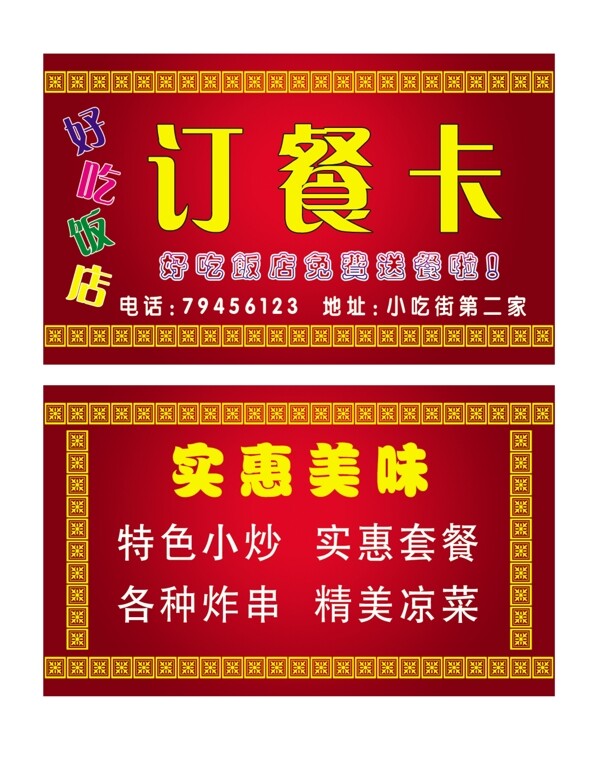 好吃飯店訂餐卡