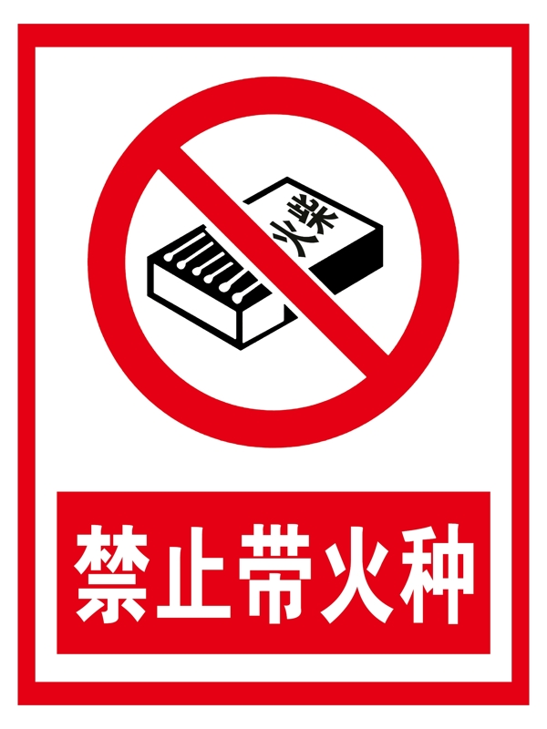 禁止帶火種