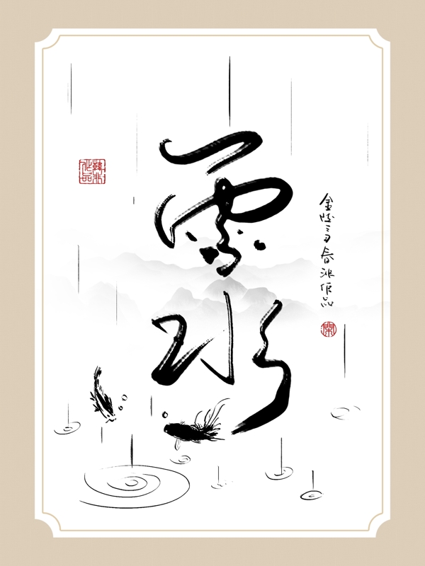 中式创意书法雨水水墨客厅书房装饰画