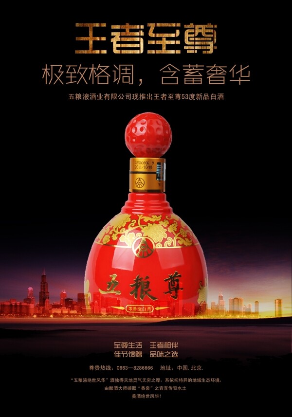 酒奢華創(chuàng)意海報(bào)