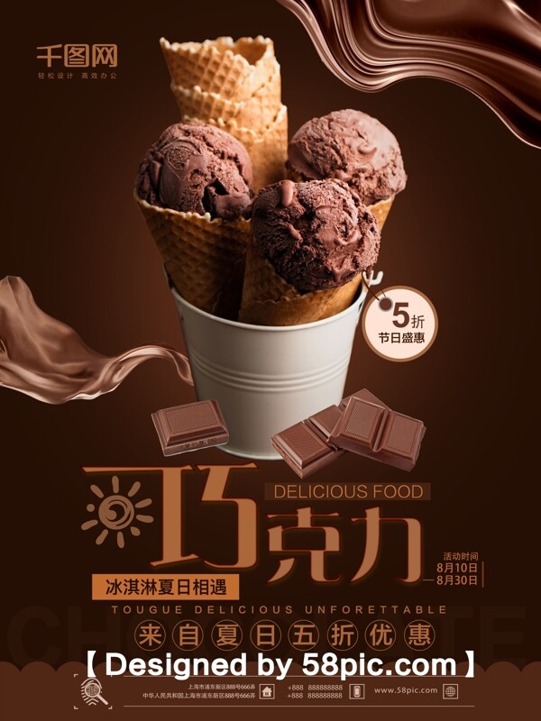 简约大气丝滑巧克力冰淇淋促销海报