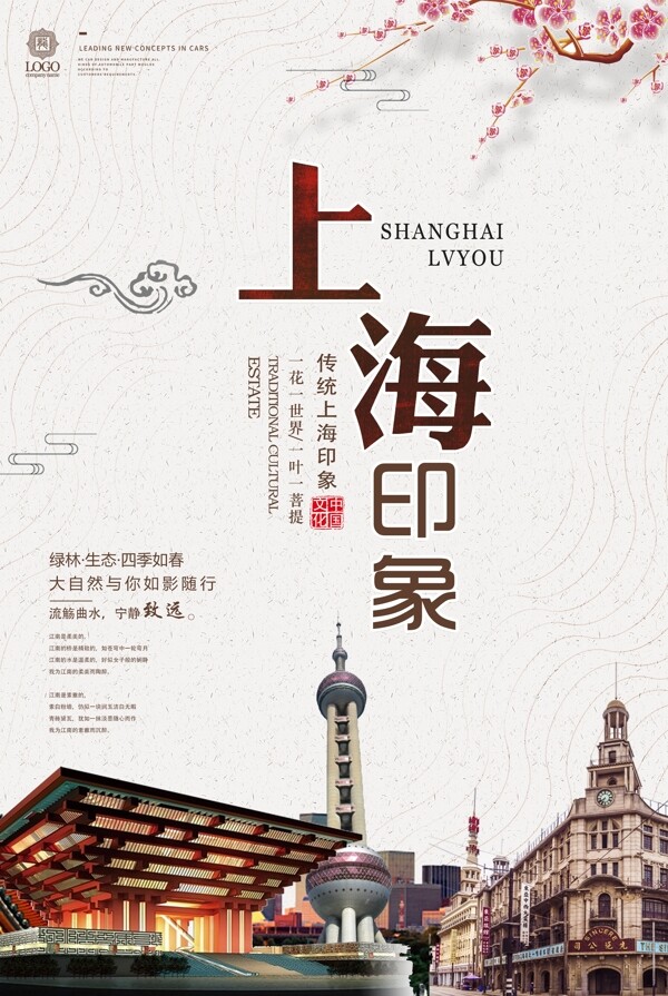 上海旅游海报设计下载