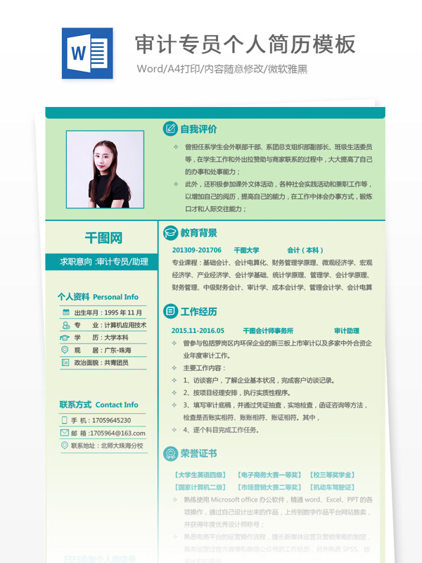 審計專員應(yīng)屆生通用簡歷